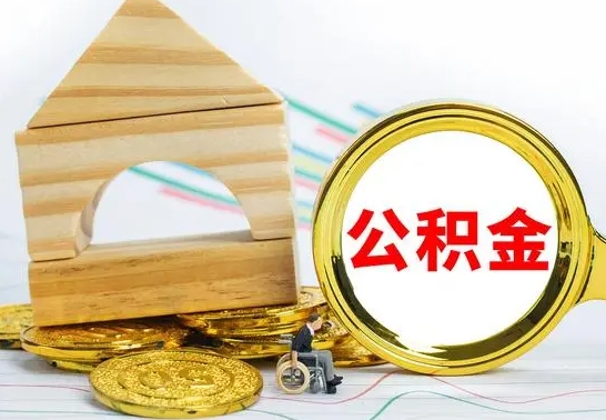 齐河房屋住房公积金怎么取（咋样取住房公积金）